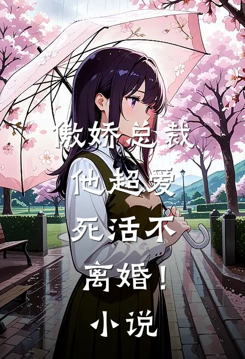 傲娇总裁他超爱，死活不离婚！小说