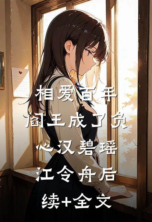 相爱百年，阎王成了负心汉碧瑶江令舟后续+全文