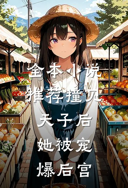 全本小说推荐撞见天子后，她被宠爆后宫