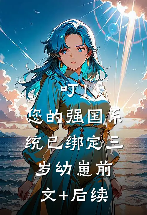 叮！您的强国系统已绑定三岁幼崽前文+后续