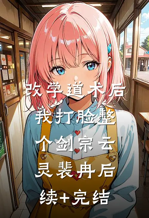 改学道术后，我打脸整个剑宗云灵裴冉后续+完结
