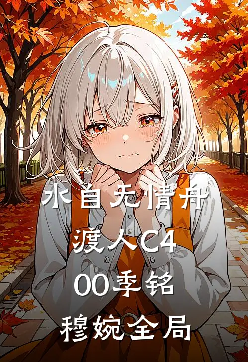水自无情舟渡人C400季铭穆婉全局