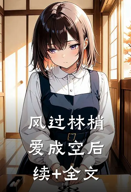 风过林梢爱成空后续+全文