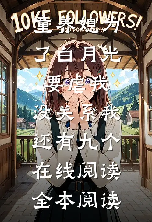 童养媳为了白月光要虐我，没关系我还有九个在线阅读全本阅读