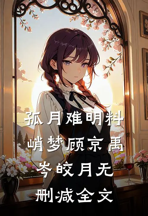 孤月难明料峭梦顾京禹岑皎月无删减全文