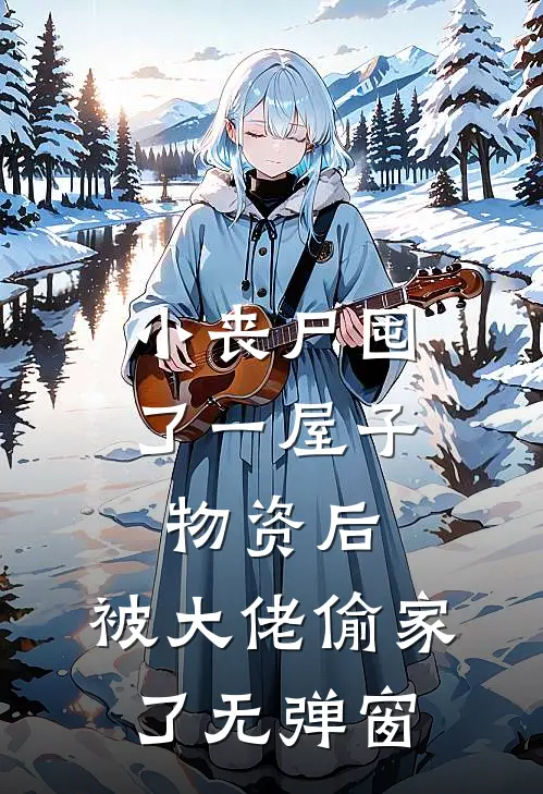 小丧尸囤了一屋子物资后，被大佬偷家了无弹窗