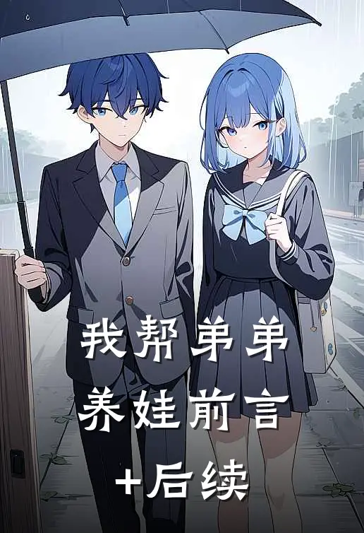我帮弟弟养娃前言+后续