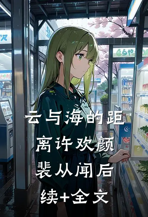 云与海的距离许欢颜裴从闻后续+全文
