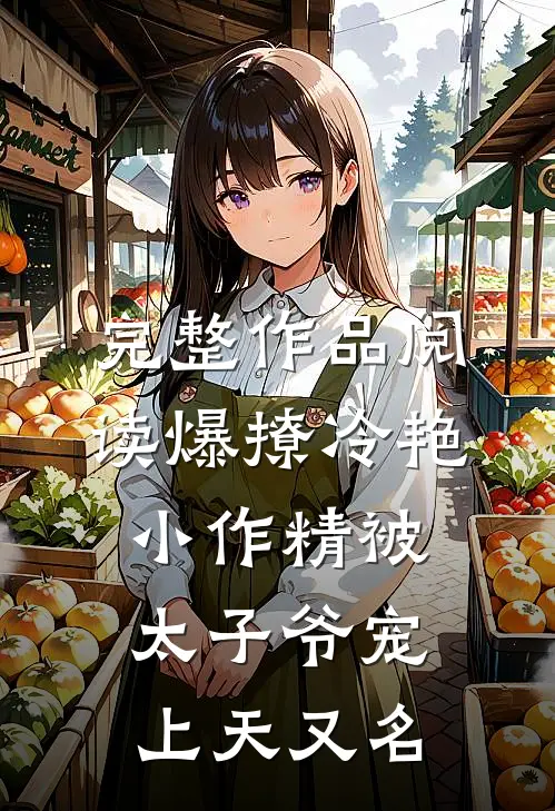 完整作品阅读爆撩冷艳小作精被太子爷宠上天又名