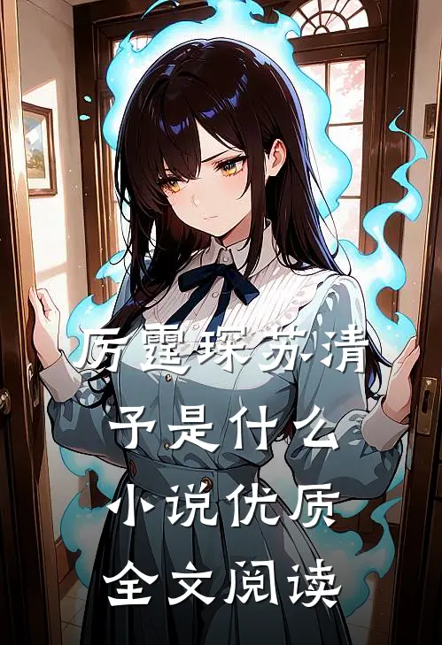 厉霆琛苏清予是什么小说优质全文阅读