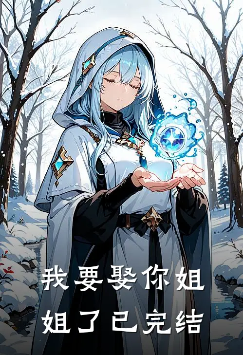 我要娶你姐姐了已完结