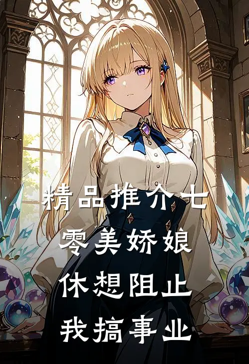 精品推介七零美娇娘，休想阻止我搞事业