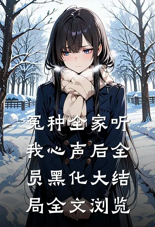 冤种全家听我心声后全员黑化大结局全文浏览