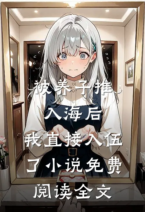 被养子推入海后，我直接入伍了小说免费阅读全文