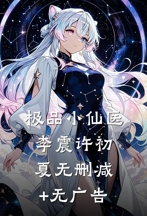 极品小仙医李震许初夏无删减+无广告