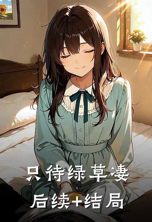 只待绿草凄后续+结局