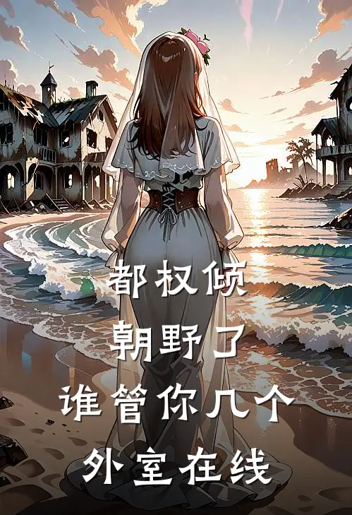 都权倾朝野了，谁管你几个外室在线