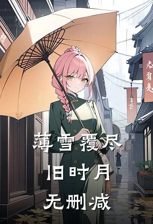 薄雪覆尽旧时月无删减