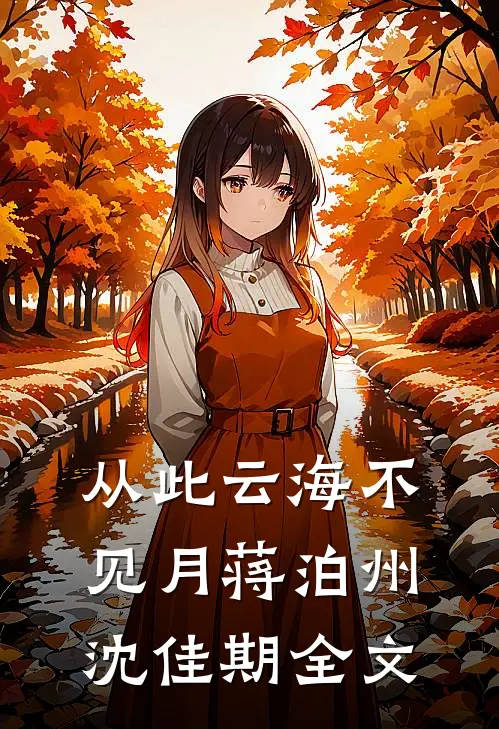 从此云海不见月蒋泊州沈佳期全文