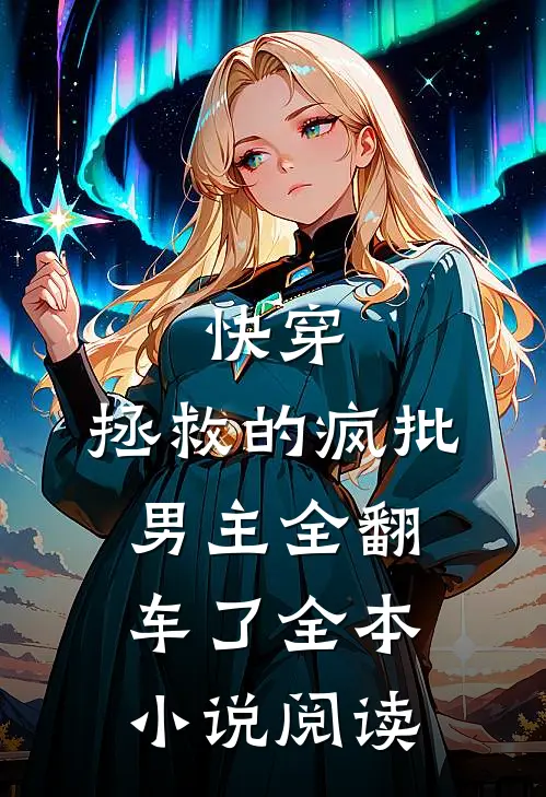快穿：拯救的疯批男主全翻车了全本小说阅读