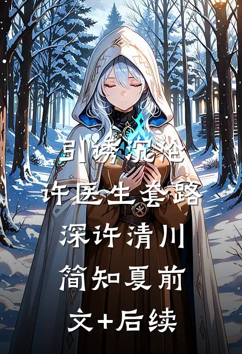 引诱沉沦，许医生套路深许清川简知夏前文+后续