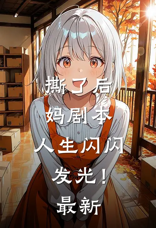 撕了后妈剧本，人生闪闪发光！最新