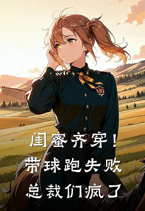 闺蜜齐穿！带球跑失败总裁们疯了