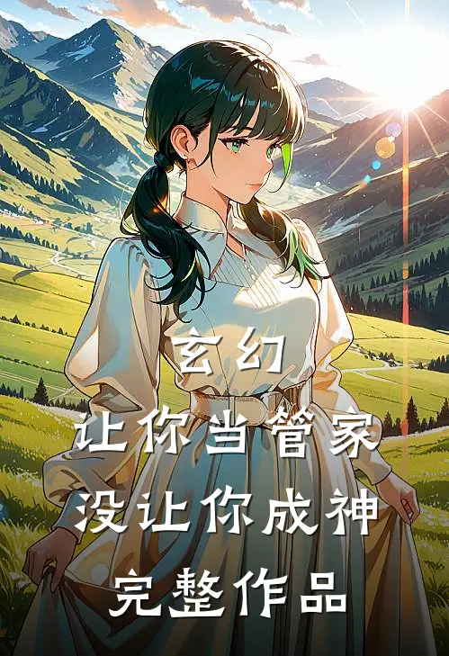 玄幻：让你当管家，没让你成神完整作品