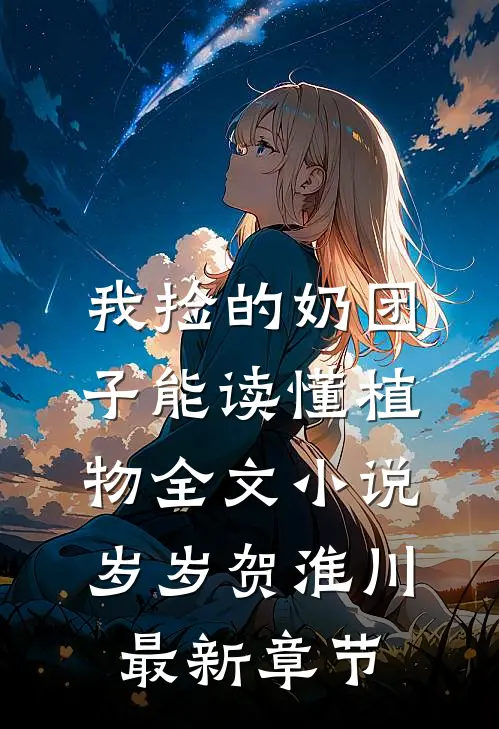 我捡的奶团子能读懂植物全文小说岁岁贺淮川最新章节