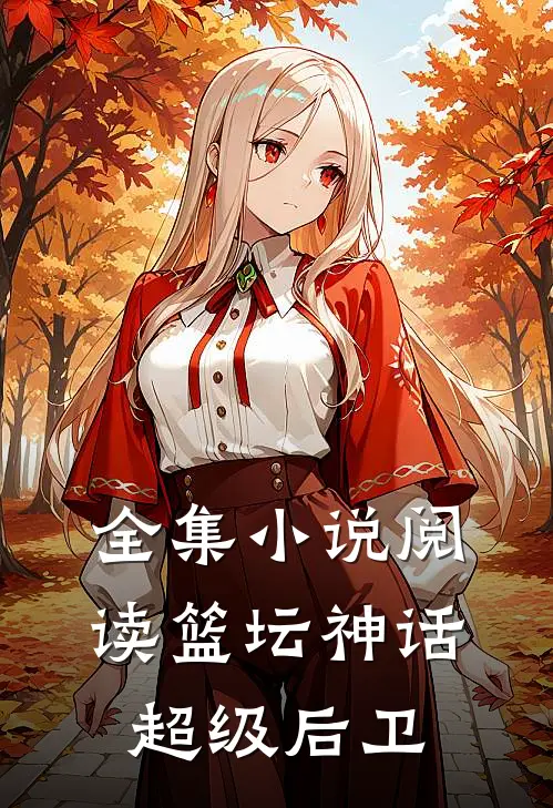 全集小说阅读篮坛神话：超级后卫