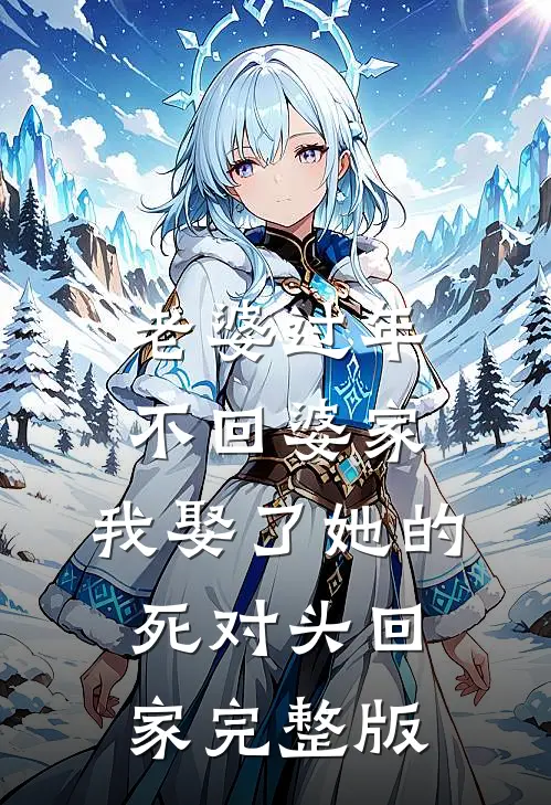 老婆过年不回婆家，我娶了她的死对头回家完整版