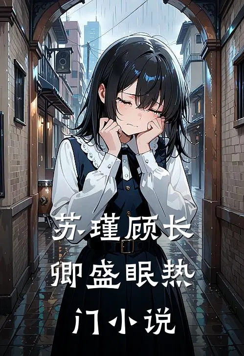 苏瑾顾长卿盛眠热门小说