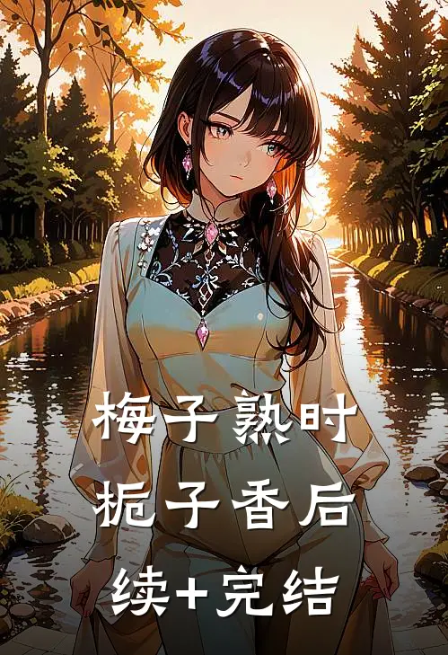 梅子熟时栀子香后续+完结