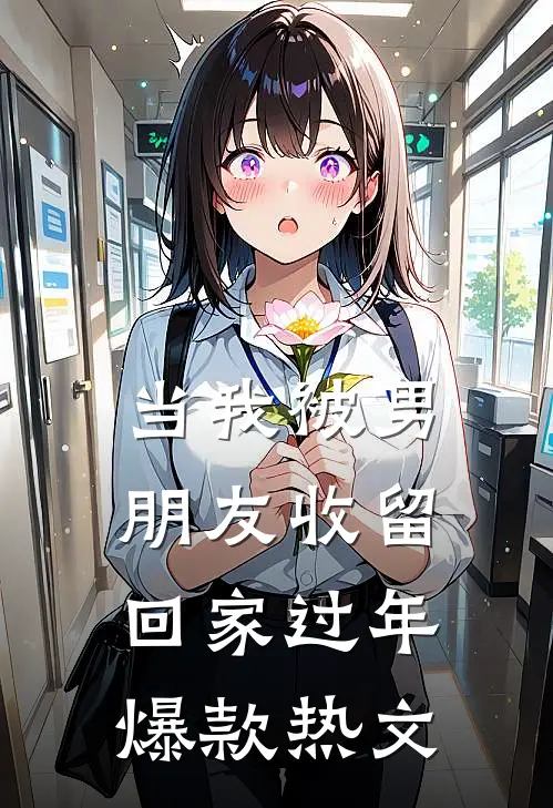 当我被男朋友收留回家过年爆款热文