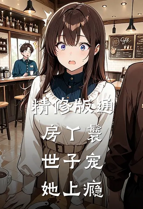 精修版通房丫鬟，世子宠她上瘾