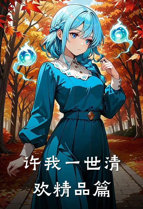 许我一世清欢精品篇