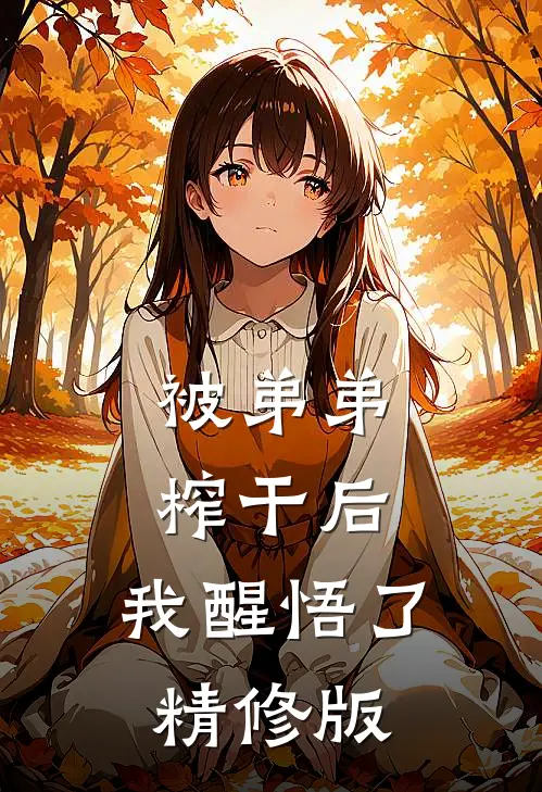 被弟弟榨干后，我醒悟了精修版