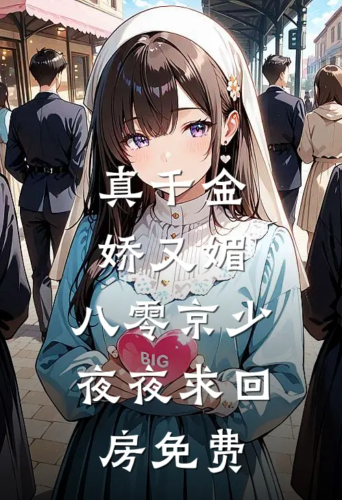 真千金娇又媚，八零京少夜夜求回房免费