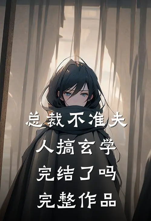 总裁不准夫人搞玄学完结了吗完整作品