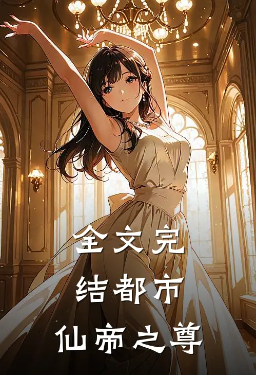 全文完结都市：仙帝之尊
