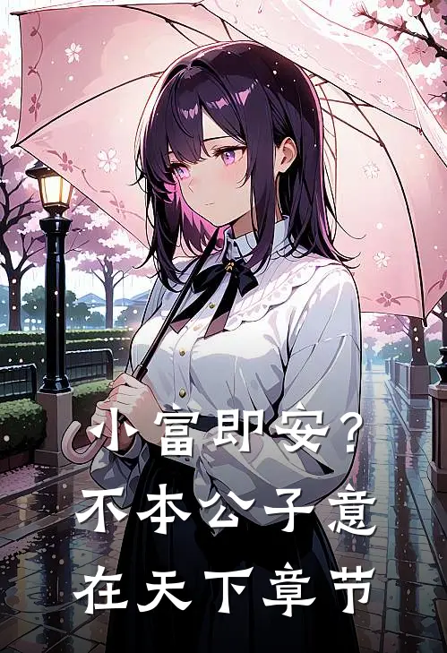 小富即安？不，本公子意在天下章节