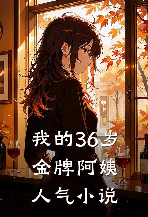 我的36岁金牌阿姨人气小说