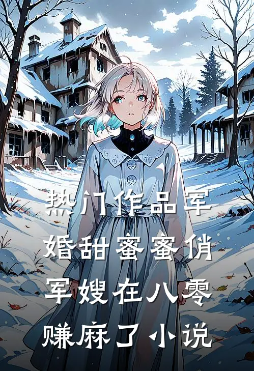 热门作品军婚甜蜜蜜俏军嫂在八零赚麻了小说