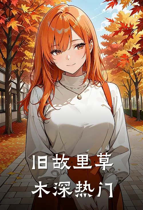 旧故里草木深热门