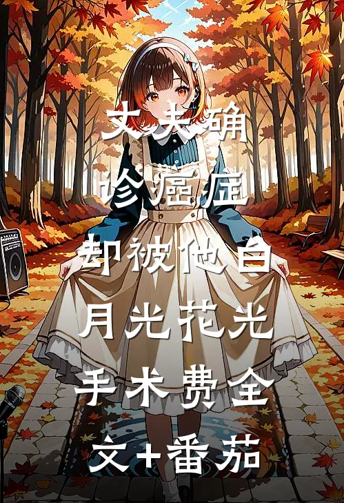 丈夫确诊癌症，却被他白月光花光手术费全文+番茄
