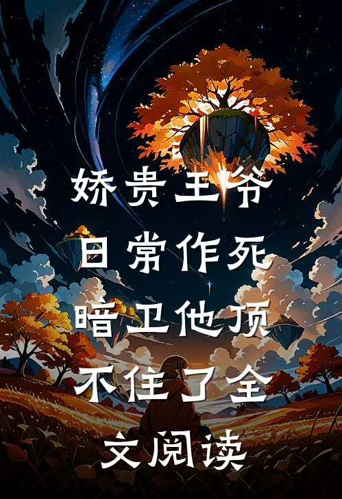 娇贵王爷日常作死,暗卫他顶不住了全文阅读