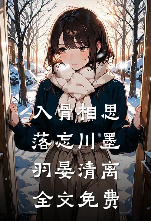 入骨相思落忘川墨羽晏清离全文免费