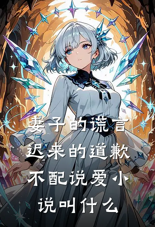 妻子的谎言：迟来的道歉不配说爱小说叫什么