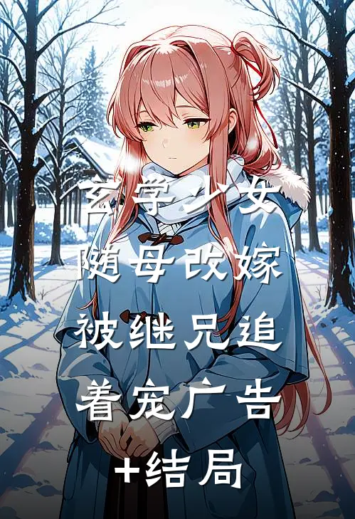 玄学少女随母改嫁，被继兄追着宠广告+结局
