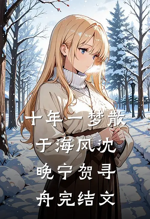 十年一梦散于海风沈晚宁贺寻舟完结文